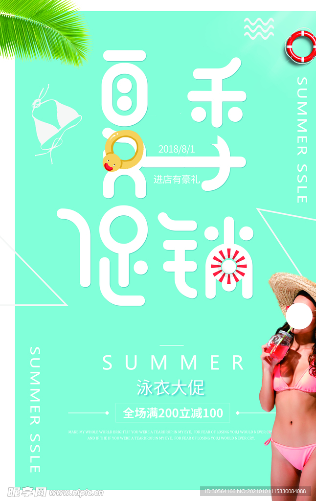 夏季促销活动宣传海报素材