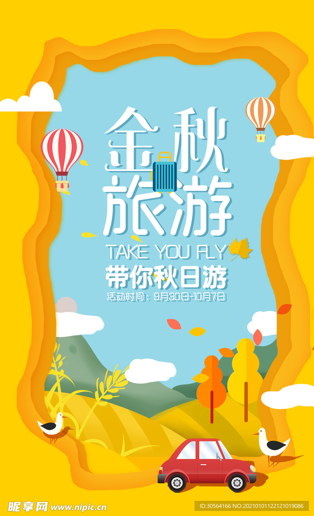 金秋旅游旅行活动宣传海报素材