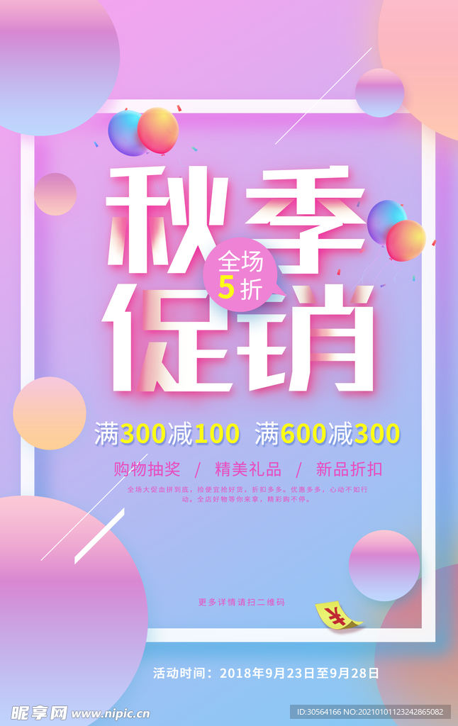 秋季促销活动宣传海报素材