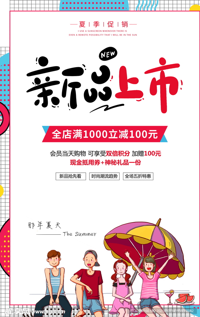 新品上市促销活动宣传海报素材
