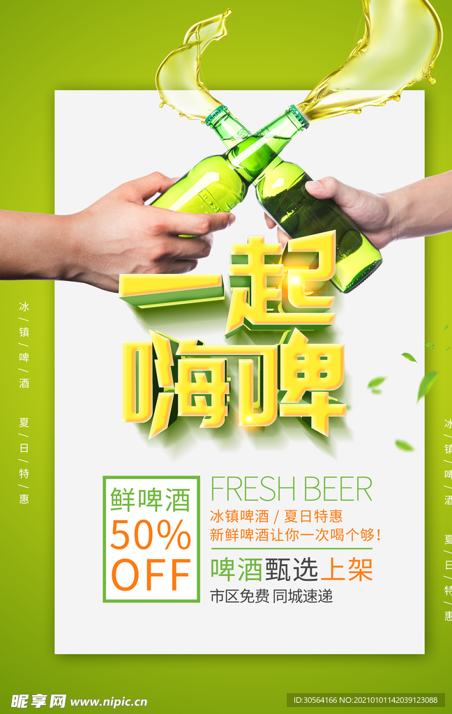 夏季啤酒促销活动宣传海报素材
