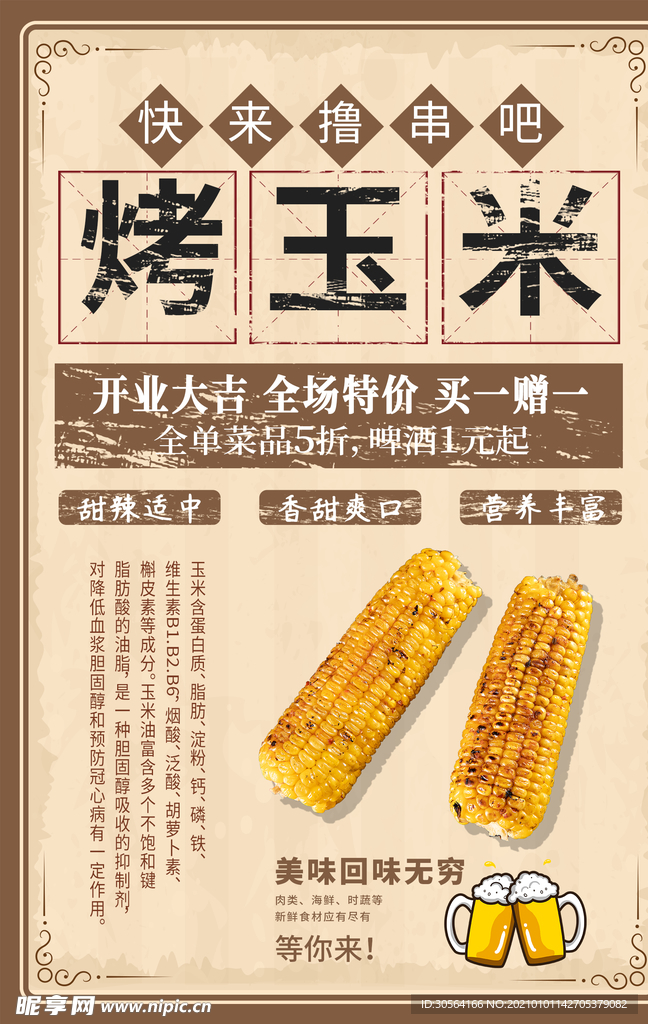 烤玉米美食活动宣传海报素材