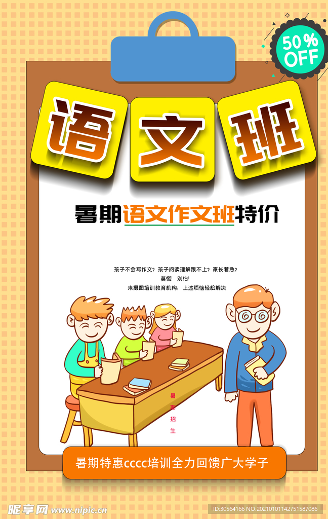 语文班培训活动宣传海报素材
