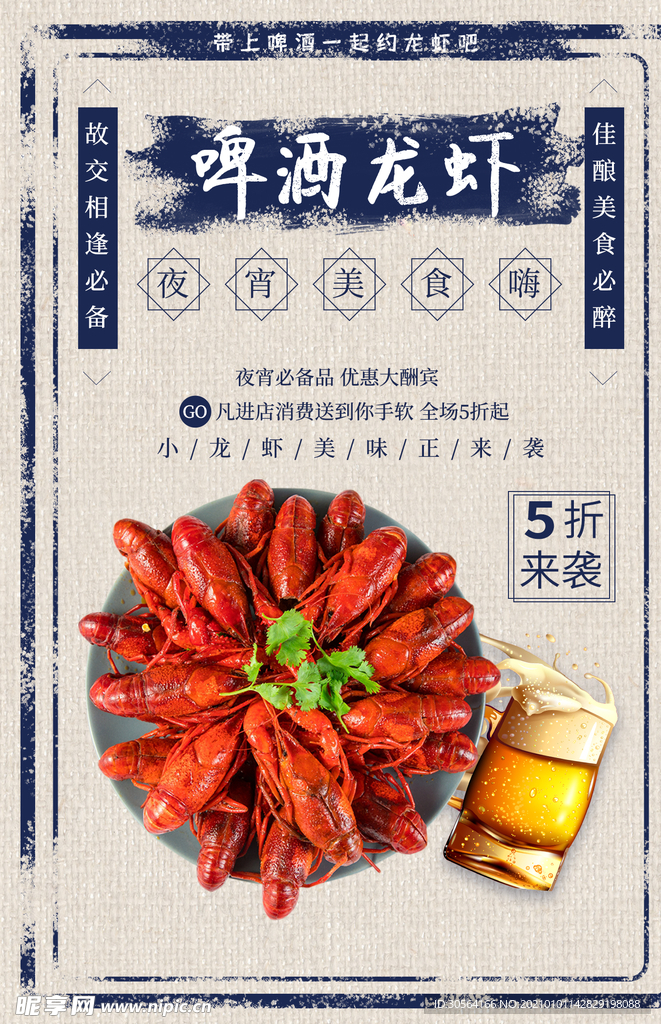 啤酒龙虾美食活动宣传海报素材