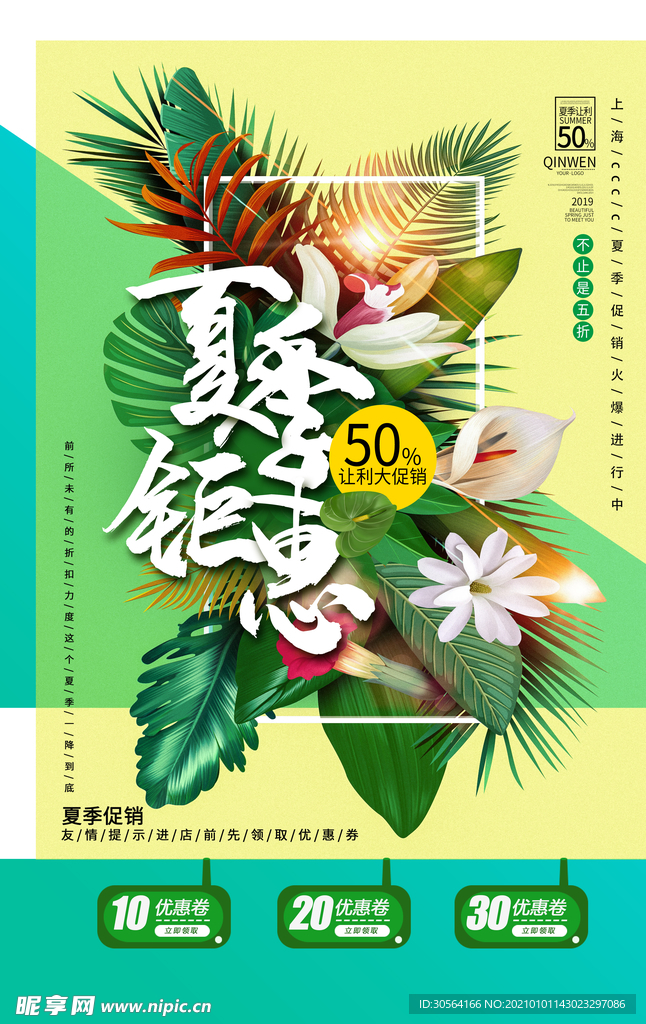 夏季钜惠促销活动宣传海报素材