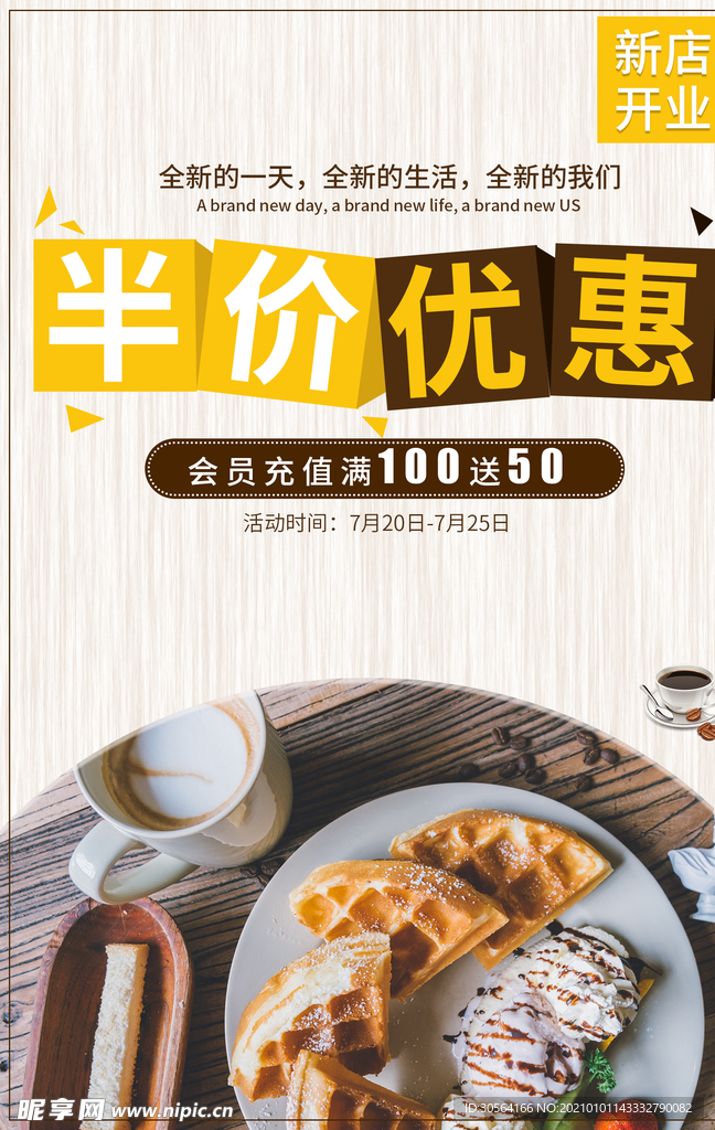 新店开业促销活动宣传海报素材