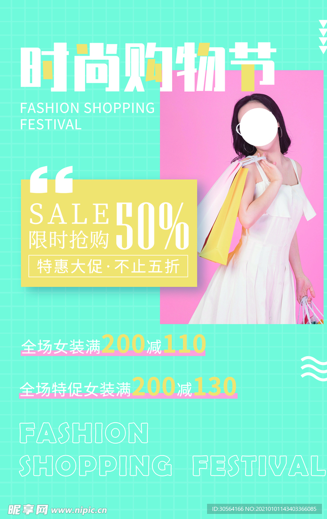 时尚购物节促销活动宣传海报素材