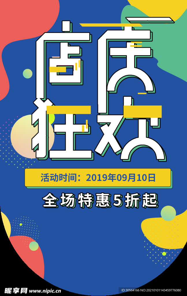 店庆狂欢促销活动宣传吊旗素材