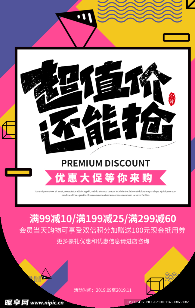 超值价促销活动宣传海报素材