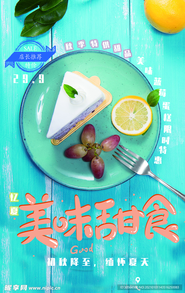 美味甜食美食活动宣传海报素材