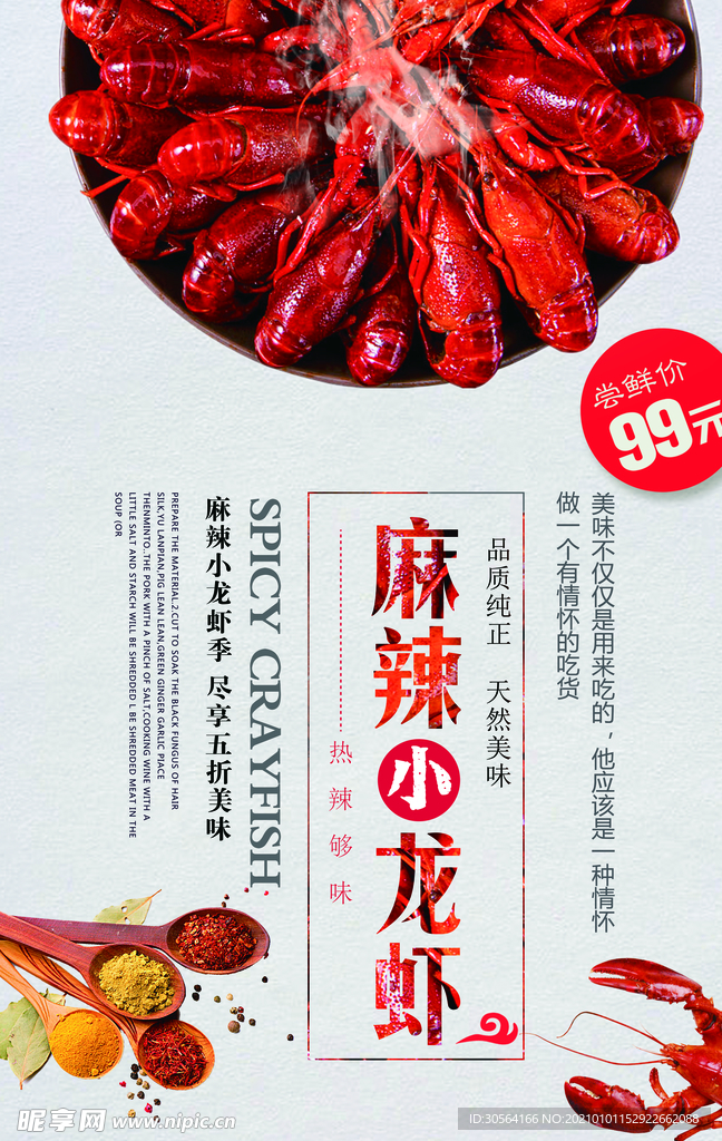麻辣龙虾美食活动宣传海报素材