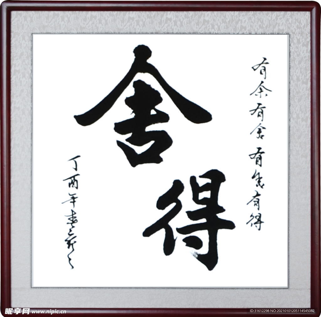 舍得书写毛笔字书法