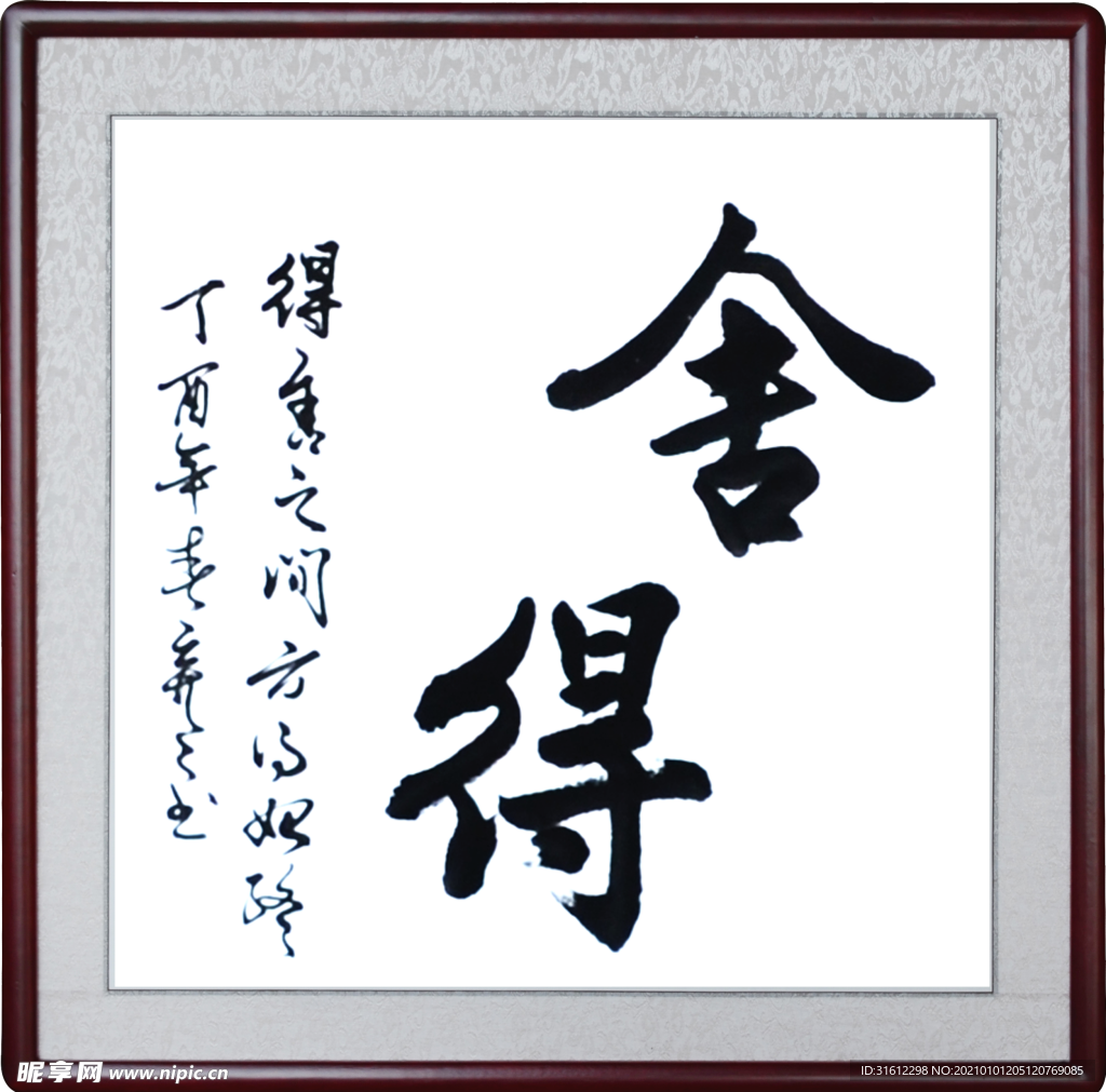 舍得毛笔字手写