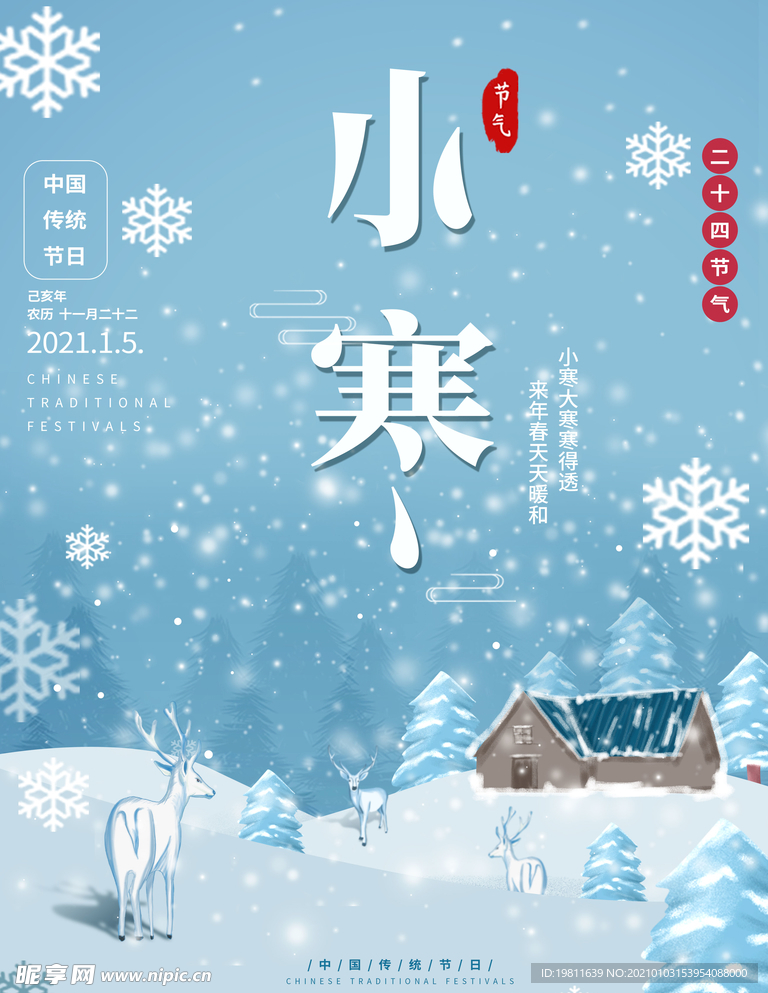 中国传统二十四24节气小寒海报