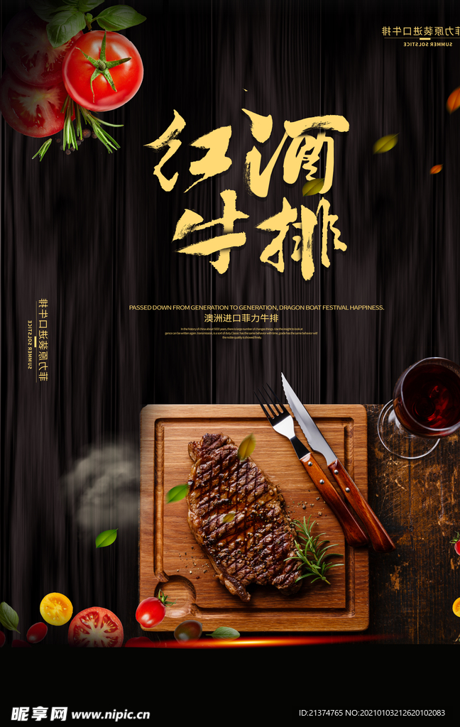 红酒牛排餐饮海报