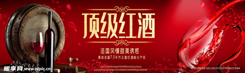 大气顶级红酒促销户外展板