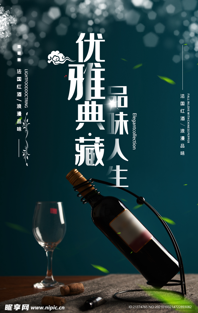 创新大气红酒促销海报