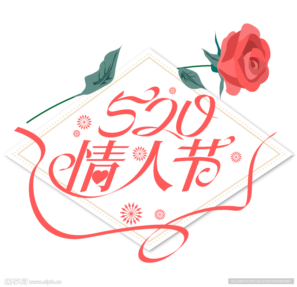 情人节