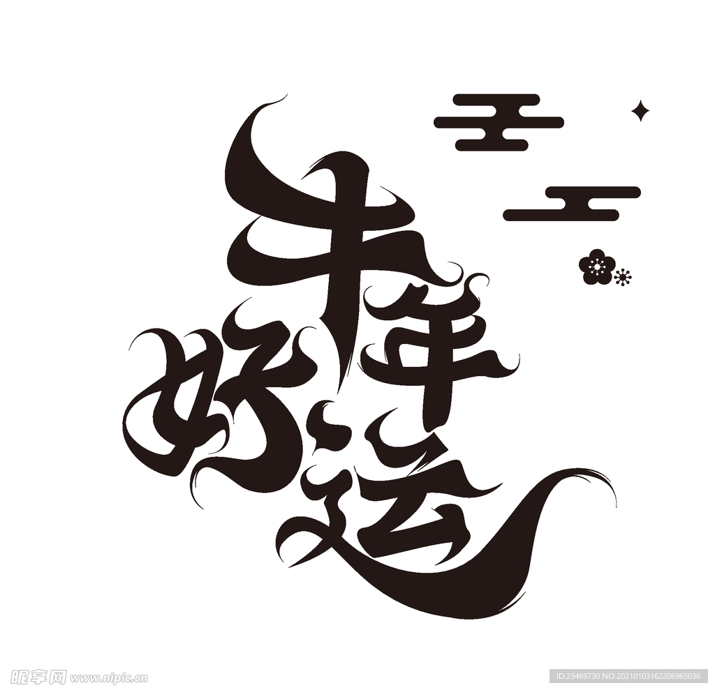牛