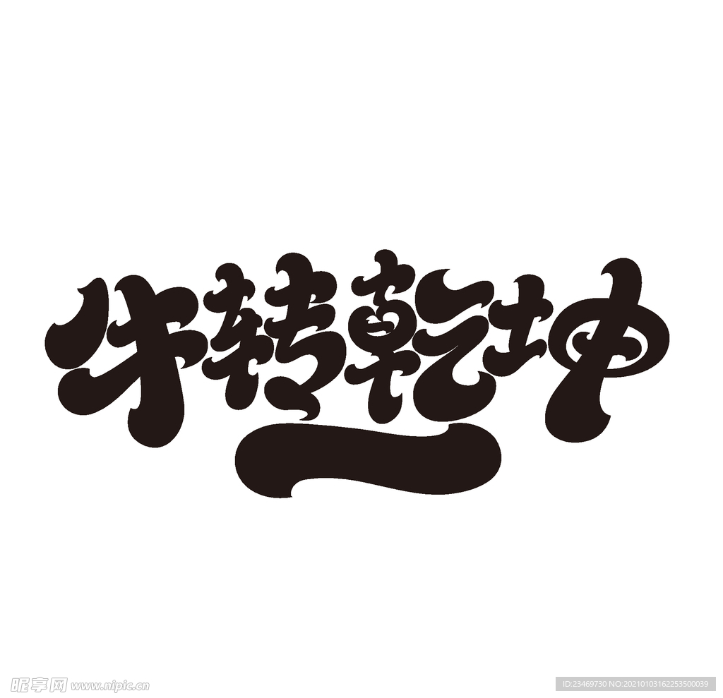 牛