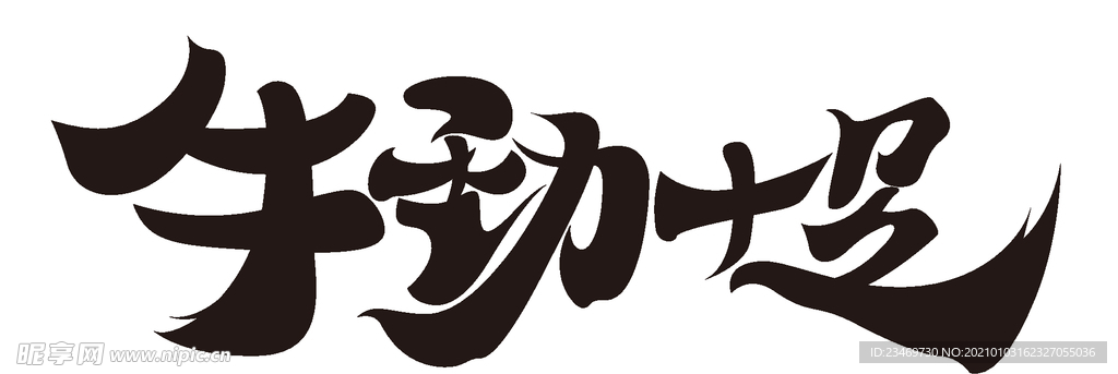 牛