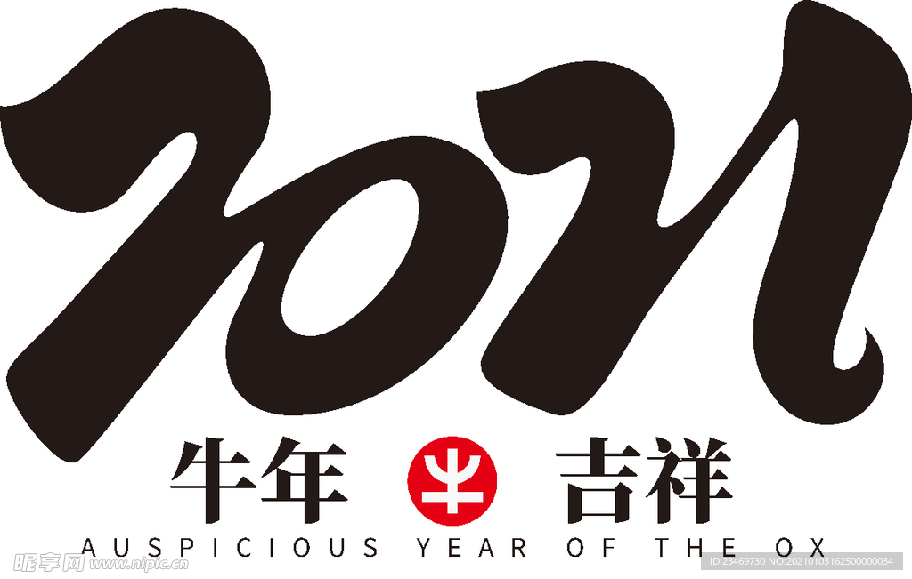 牛