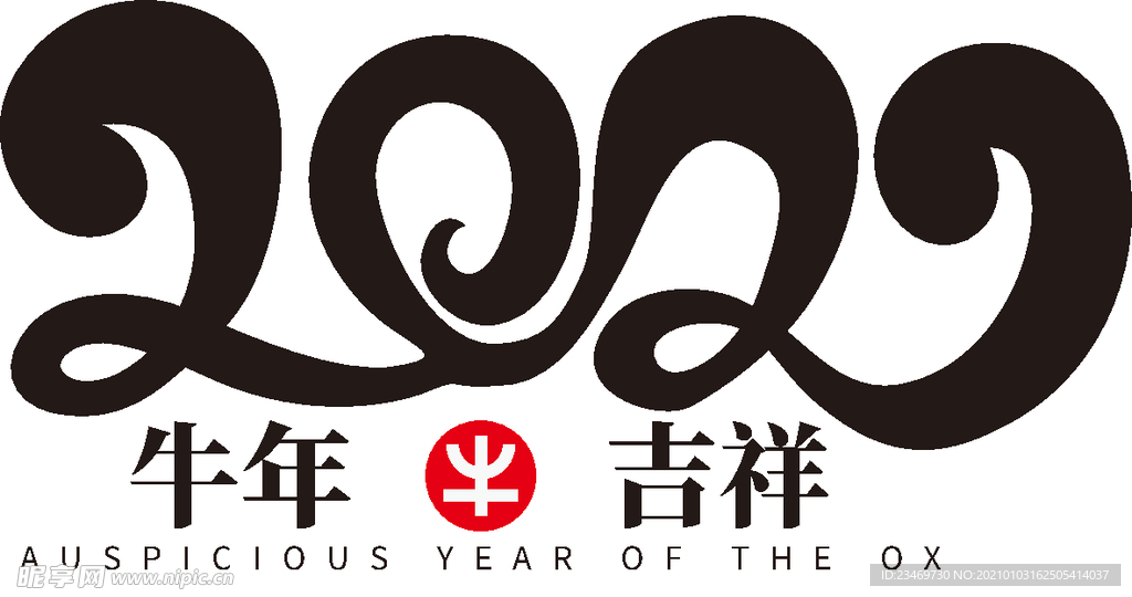 牛