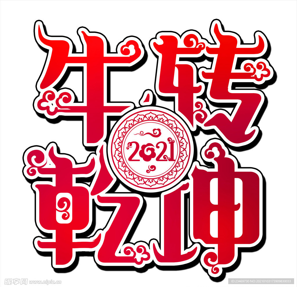 牛