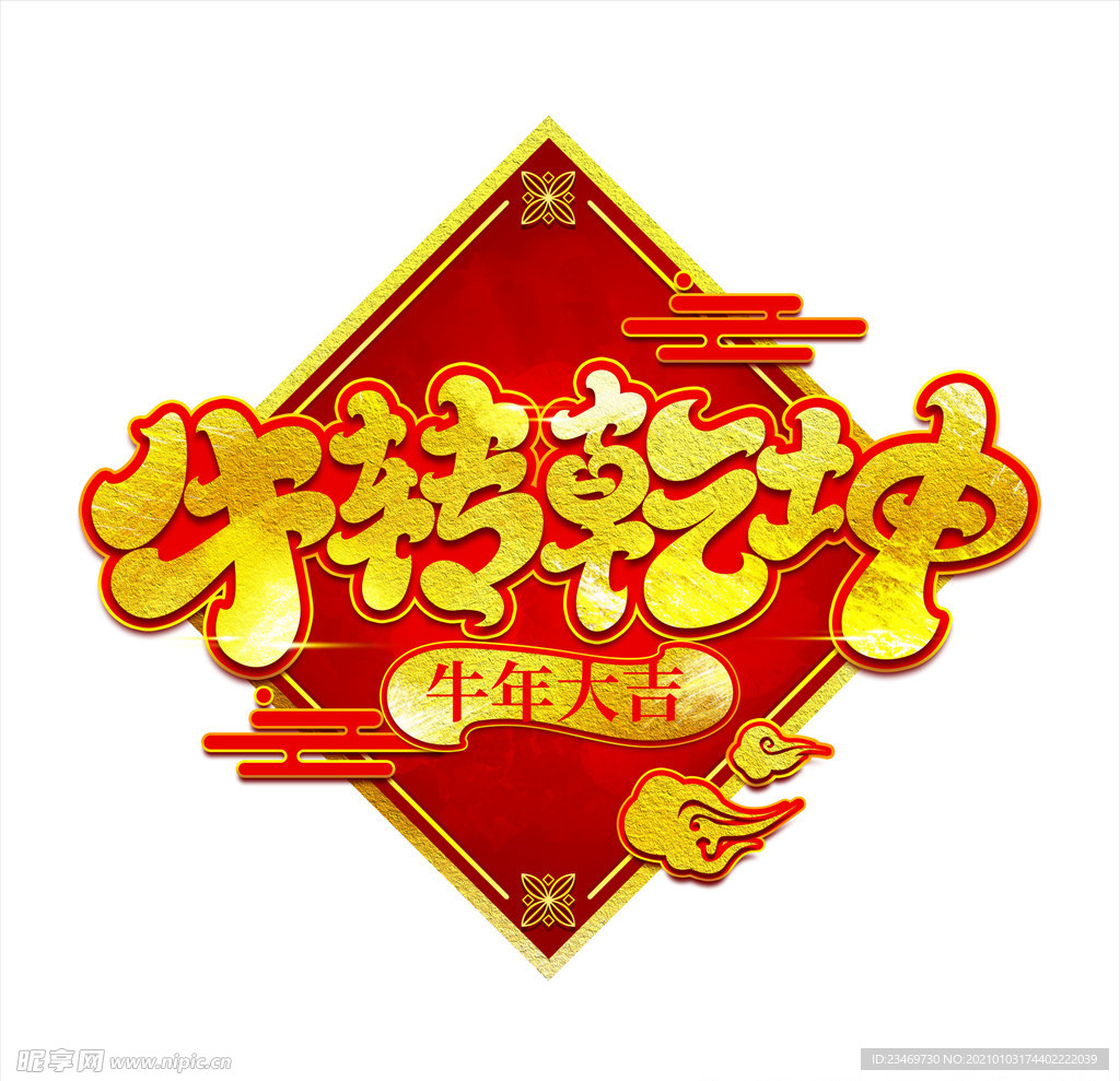 牛