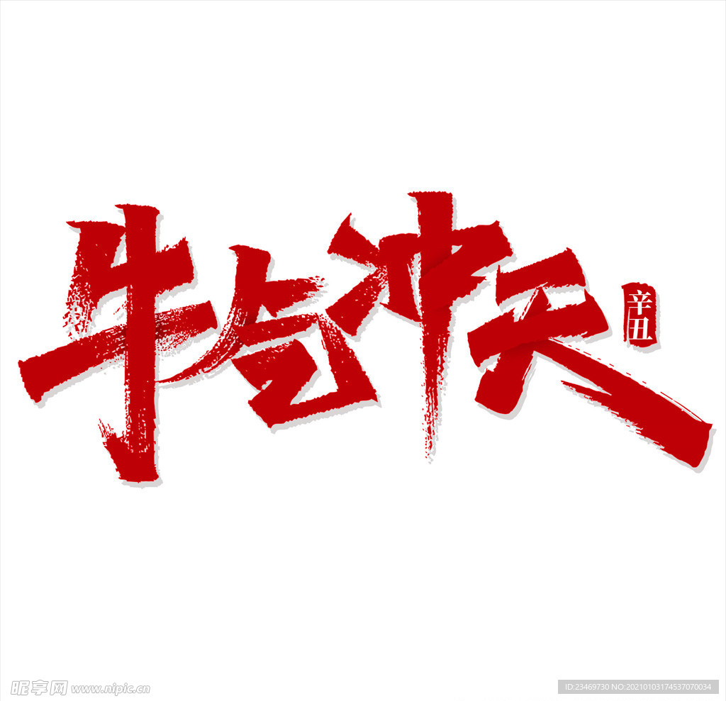牛