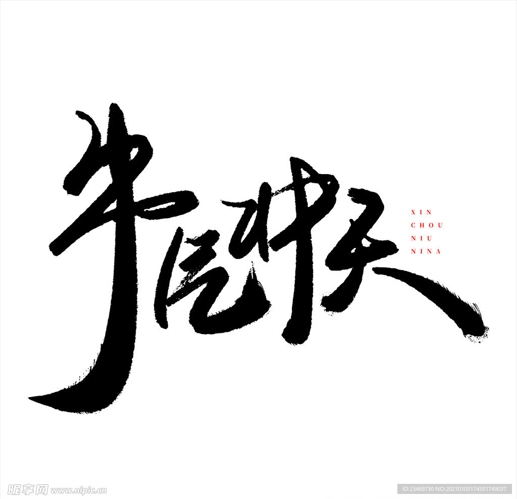 牛