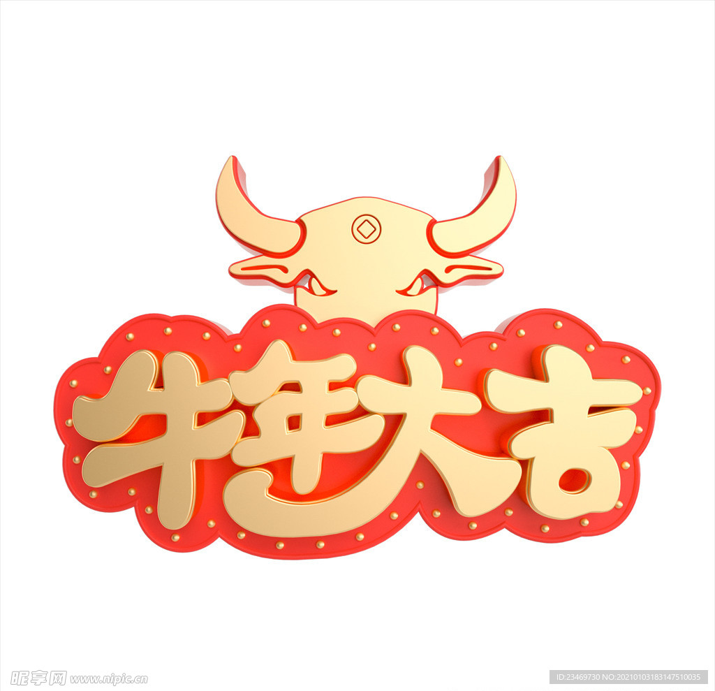 牛