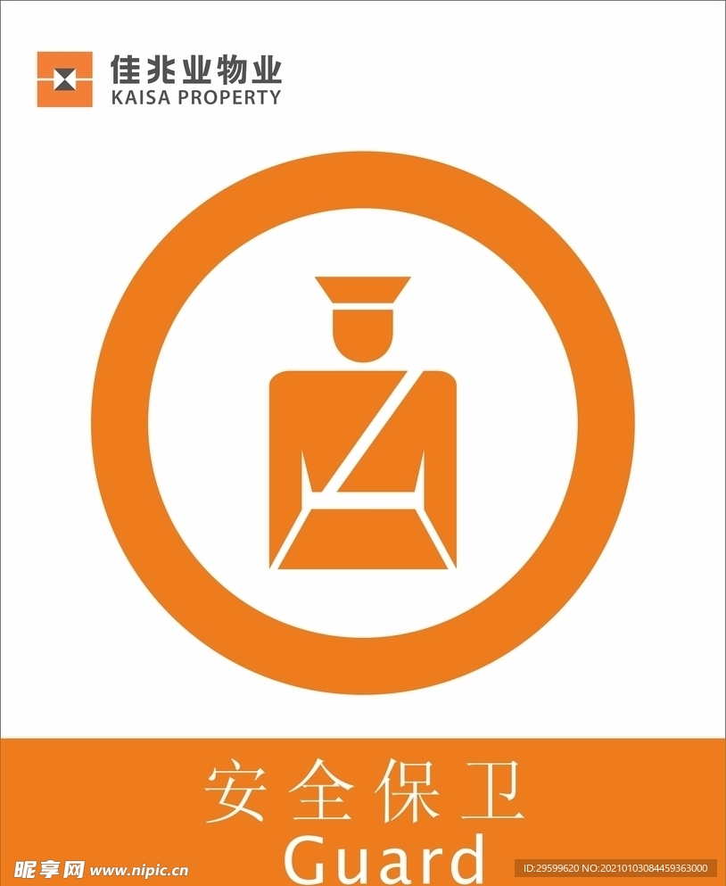 保安标识