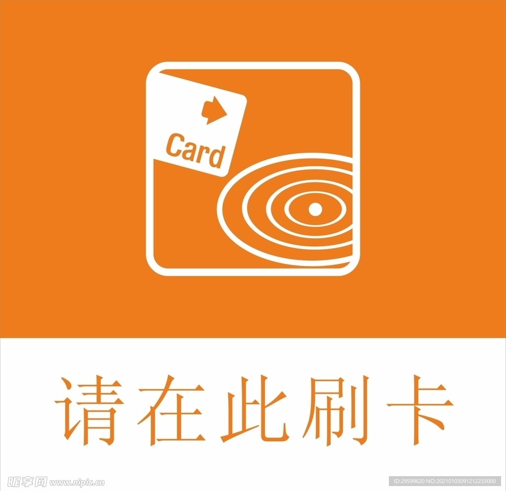 刷卡标识