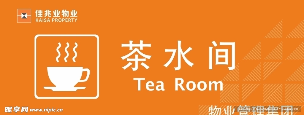 茶水间