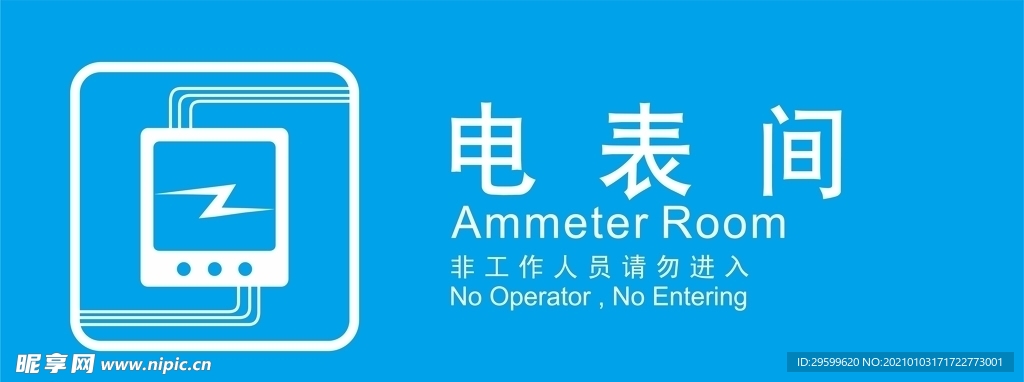 电表间