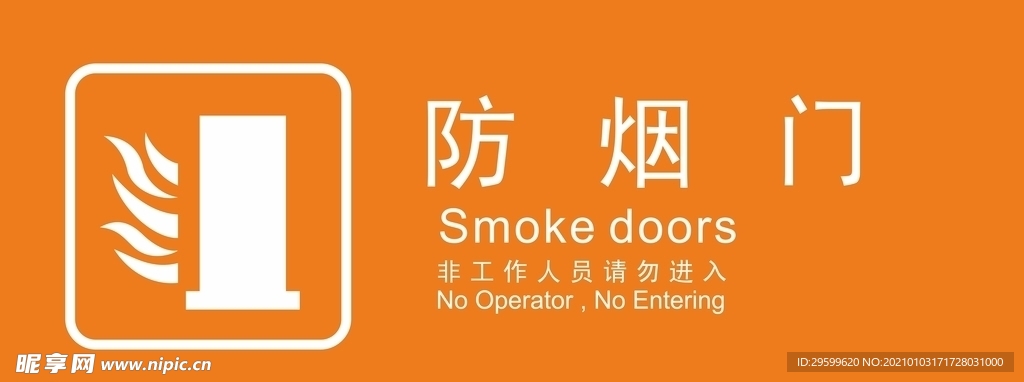 防烟门