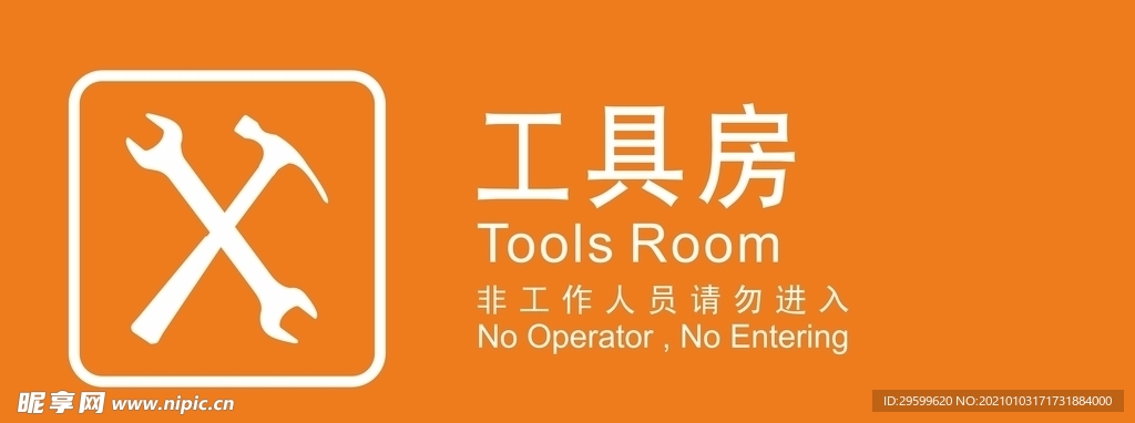 工具房