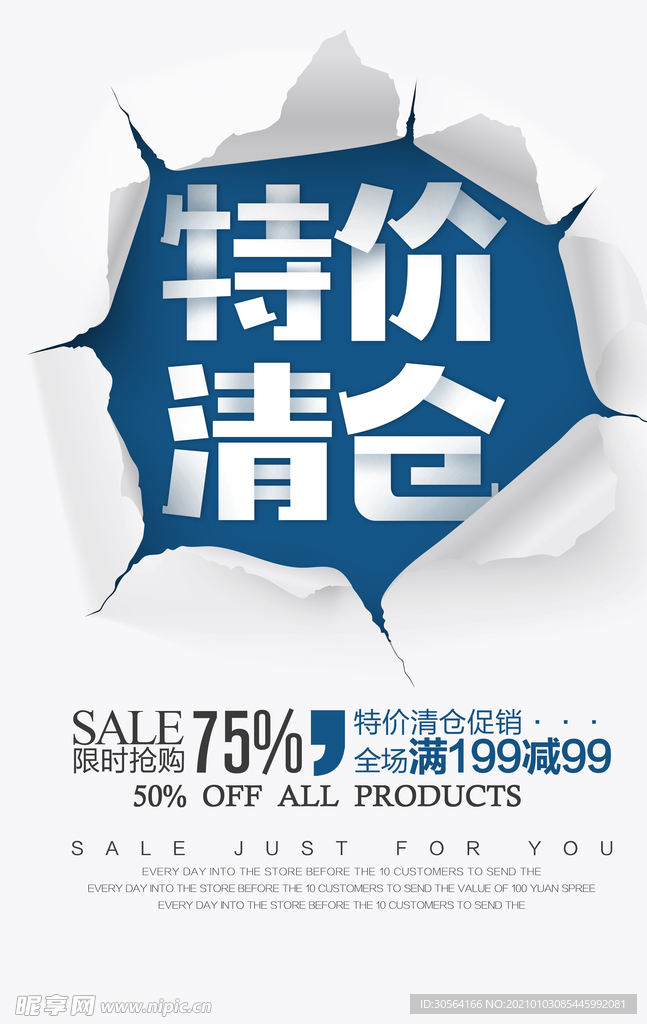 特价清仓促销活动宣传海报素材
