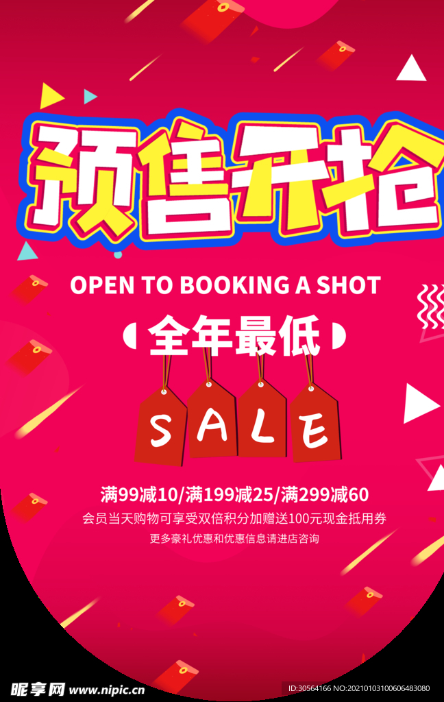 预售开抢促销活动宣传吊旗素材