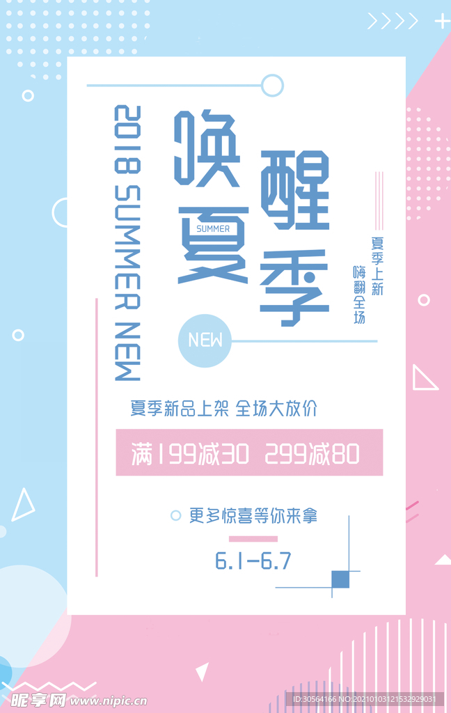 夏季上新促销活动宣传海报素材