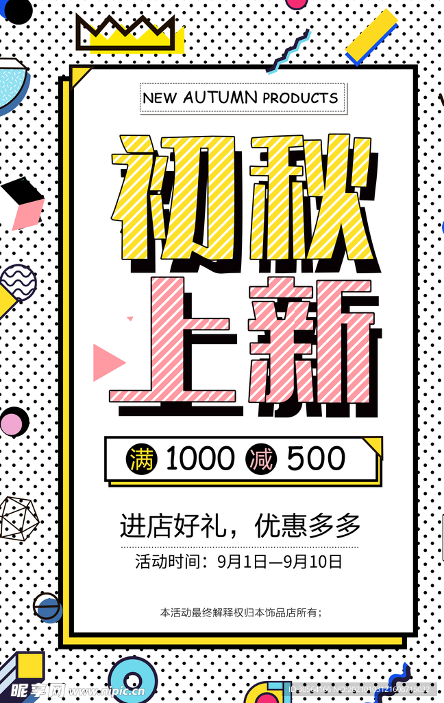 初秋上新促销活动宣传海报素材
