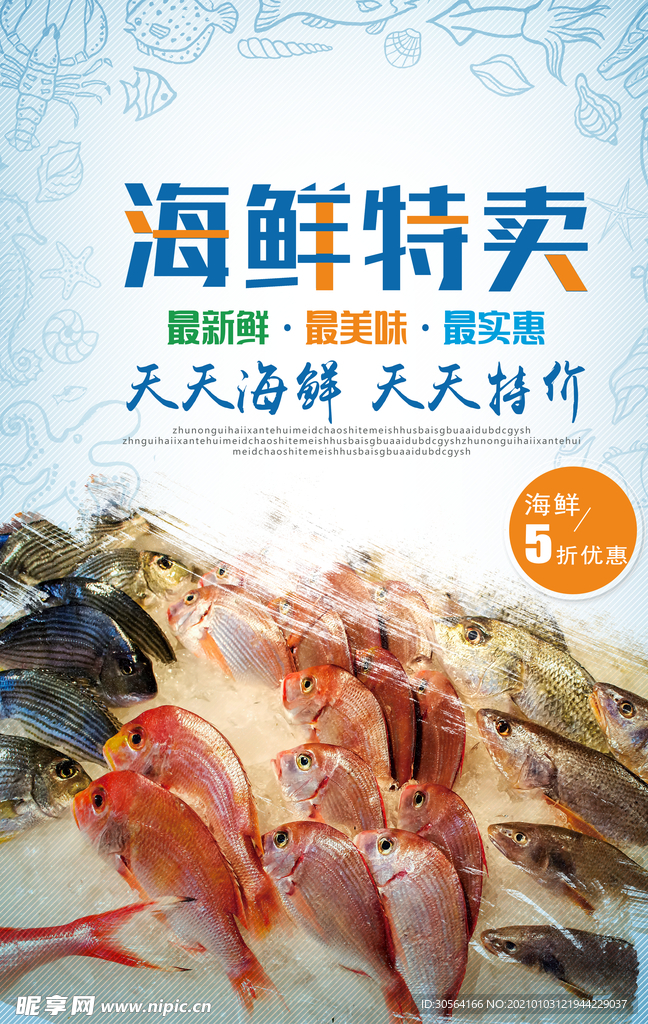 海鲜特卖促销活动宣传海报素材