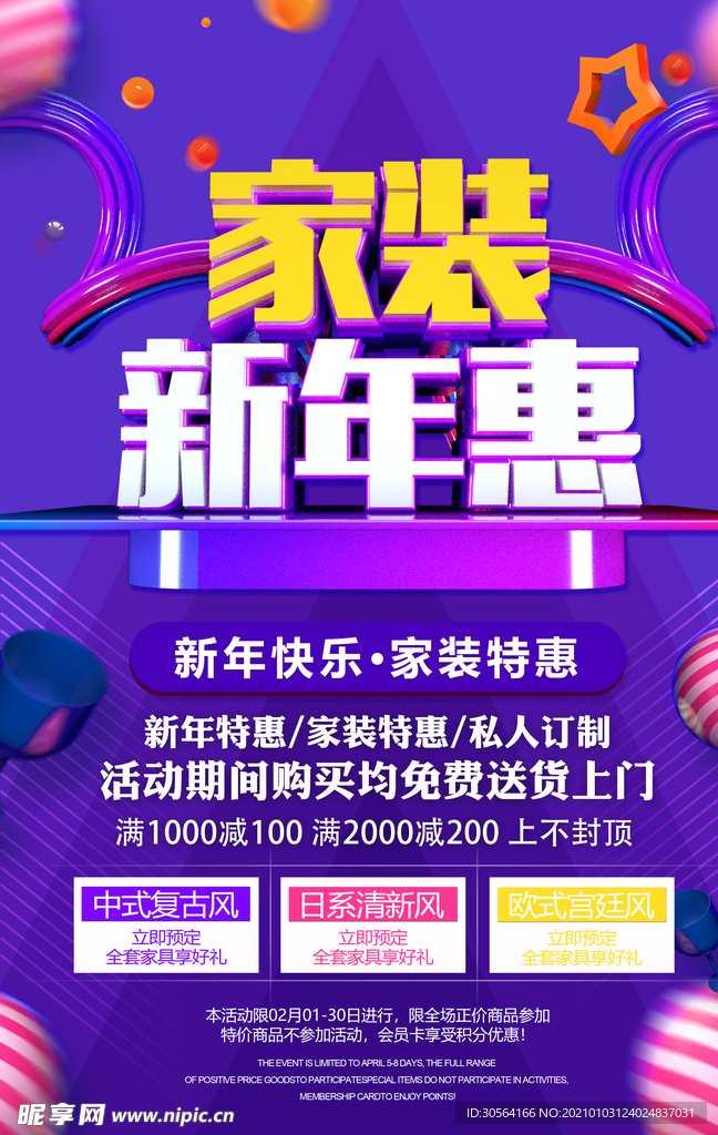 家装新年促销活动宣传海报素材