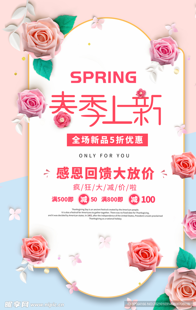 春季促销活动宣传海报素材