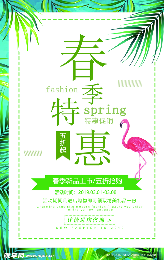 春季促销活动宣传海报素材