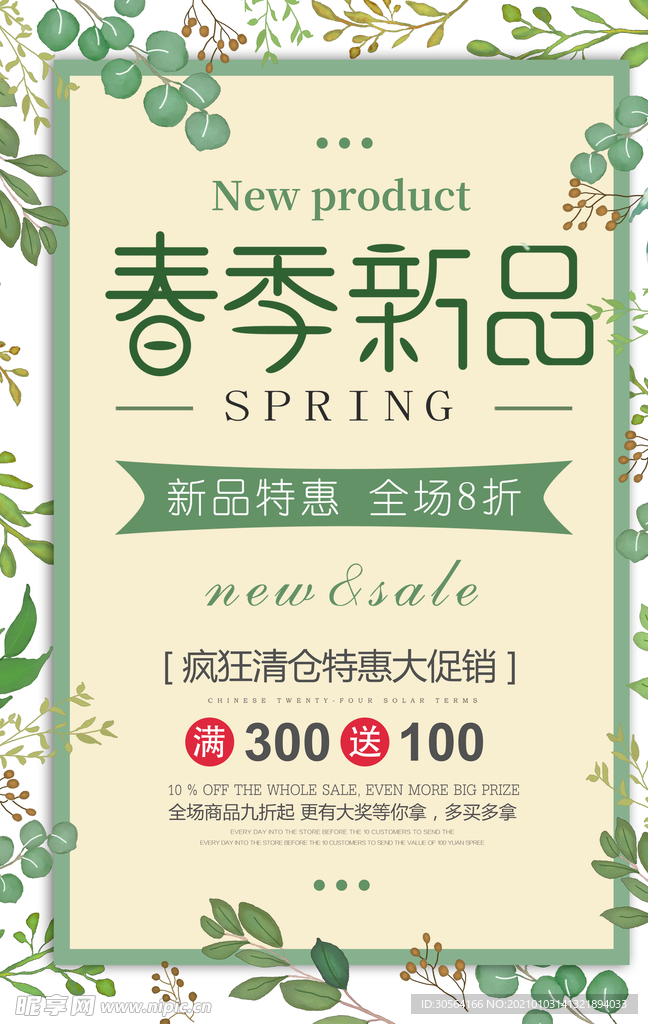 春季促销活动宣传海报素材
