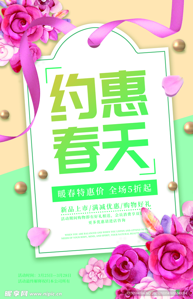 春季促销活动宣传海报素材