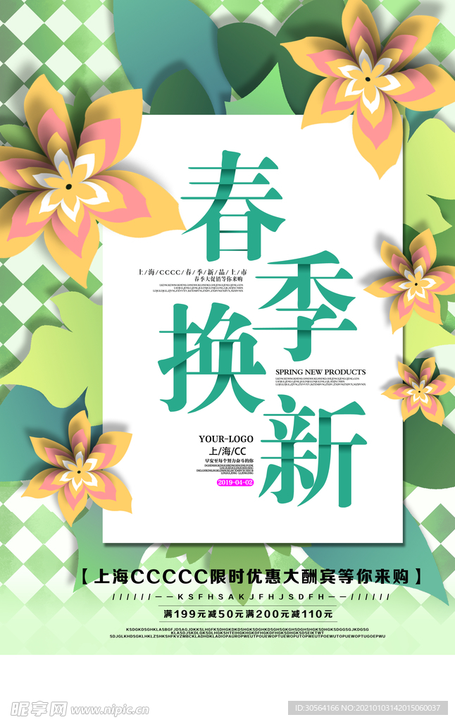 春季新品促销活动宣传海报素材