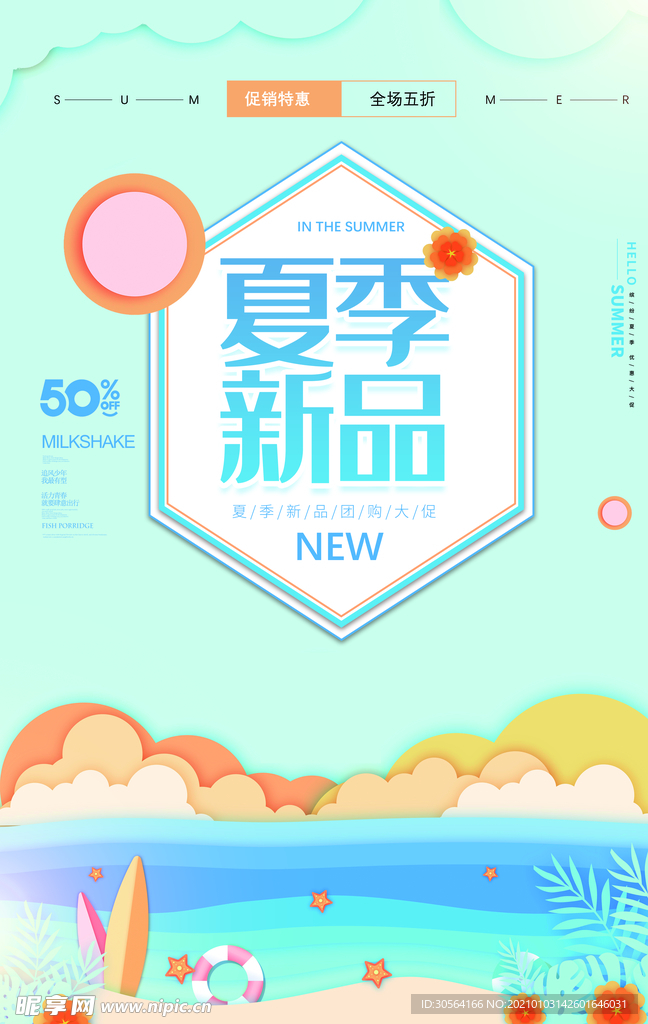 夏季新品促销活动宣传海报素材